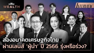 ส่องอนาคตเศรษฐกิจไทย ผ่านเลนส์ ‘ผู้นำ’ ปี 2566 รุ่งหรือร่วง? | THE STANDARD WEALTH