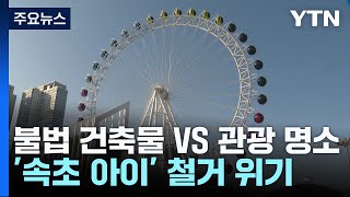 불법 건축물 VS 관광 명소...'속초 아이' 철거, 시민 생각은? / YTN