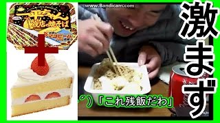 【ジミー苛原】一平ちゃんショートケーキ味を作ってみた【残飯】