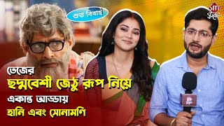 তেজের ছদ্মবেশী জেঠু রূপ নিয়ে একান্ত আড্ডায় হানি এবং সোনামণি | Shubho Bibaho | Sonamoni | Honey Bafna