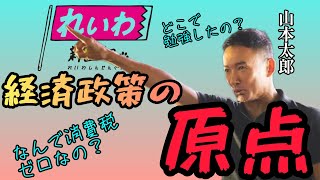 【今だからこそ知りたい山本太郎とれいわ新選組Part1】