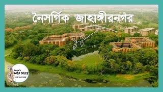 নৈসর্গিক জাহাঙ্গীরনগর || Scenic Jahangirnagar University