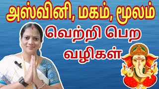 அஸ்வினி, மகம், மூலம் நட்சத்திரம் வெற்றி பெற வழிகள் || கேது திசையில் வெற்றி பெற வழிகள் || ketu dasa