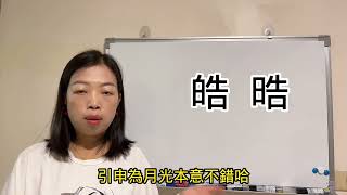 易經漢字姓名學：皓字 性格好人緣好，不錯的男用字。