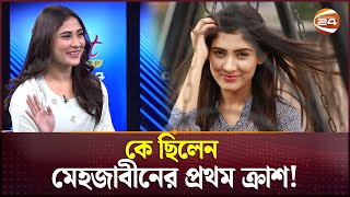 কে ছিলেন মেহজাবীনের প্রথম ক্রাশ! | Mehazabien Chowdhury | Colors 24 | Channel 24