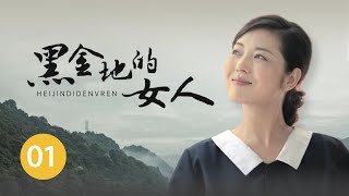 《黑金地的女人》第1集 秀水矿发生人身伤亡事故（主演：王茜华、杨欣、赵思晗)【CCTV电视剧】