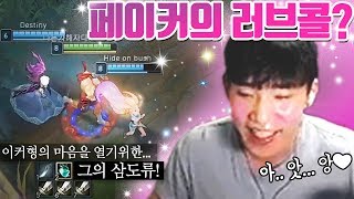 페이커형이 드디어! 저에게 마음의 문을 열어주셨습니다♥│페이커 조이, 저라뎃 리신