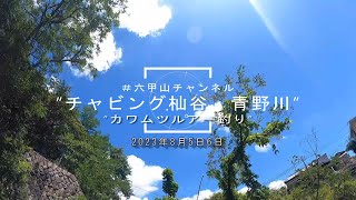 【2023年8月5日6日六甲山・杣谷と三田・青野川でのチャビング（カワムツのルアー釣り）画像】