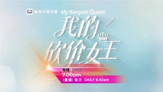 astro全佳：《我的砍价女王》【My Bargain Queen】（9月6日起，每晚，7点）预告