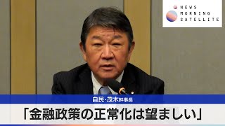 「金融政策の正常化は望ましい」　自民･茂木幹事長【モーサテ】