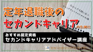 【定年退職後のセカンドキャリアのために】セカンドキャリアアドバイザー講座ってなにが学べるの？【尾久さんに聞いてみよう】