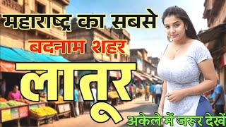 The strangest city of Maharashtra. Latur City Maharashtra | Latur City | Latur District | Latur fact