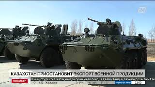 Казахстан приостановит экспорт военной продукции