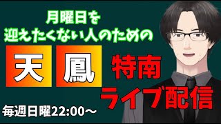 【天鳳】月曜を迎えたくない人のための特南ライブ配信【実況プレイ】