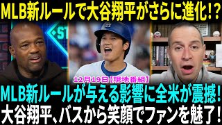 MLBの新投球ルールが話題！モロシの予測“大谷翔平が最も恩恵を受ける！”大谷翔平らがバスから笑顔…優勝パレード警備費などでドジャースが市から３億１２７４万円請求された【海外の反応】【日本語翻訳】