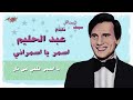 abdel halim hafez اسمر يا اسمراني مين قساك عليا لو ترضى بهواني بردو انتا اللي ليا