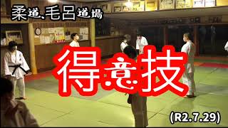 内股、体落とし、背負い投げ、袖釣り込み腰やらの得意技をやってみ！柔道、毛呂道場(R2.7.29)