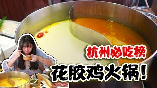 【探店】杭州必吃榜丨花胶鸡火锅🙌🙌先喝汤再吃肉 Enjoy！ - 糖心老徐Sugarstar