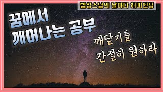 삶이라는 꿈에서 깨어나기, 깨닫기를 간절히 원하라, 참선공부란? 꿈에서 깨는 공부