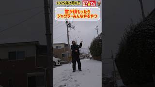 雪が積もったらジャグラーみんなやるやつ