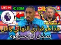 🚨عاجل | رافينها أصابت عالم كرة القدم بالشلل | لم يتوقع أحد هذا | أخبار برشلونة اليوم