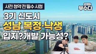 #부수다 | 3기 신도시 사전 청약 전 필수 시청! [성남 복정2, 낙생]