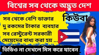 Amazing Facts about Cuba in Bengali | কিউবা একটি অদ্ভুত দেশ আগে কখনো কেউ বলেনি | কিউবা দেশ | Fact 04