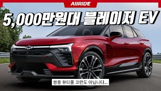 5,000만원대 쉐보레 블레이저 EV 출시... 국내도입 되면 쏘렌토, 싼타페는?