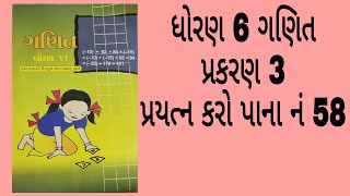 ધોરણ 6 ગણિત પ્રકરણ 3 પ્રયત્ન કરો પાના નંબર 58 std 6 maths chapter 3 page no. 58 NCERT new course