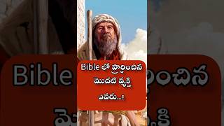 Bible లో ప్రార్థించిన మొదటి వ్యక్తి ఎవరు #bible #jesus #hosanna #wordofgod #christian #songs