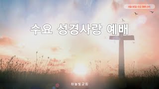 대전하늘빛교회2023.08.30수요성경사랑예배