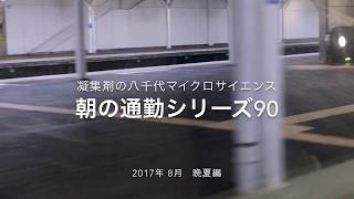 建設工事の排水(廃水)処理のための凝集剤　（朝の通勤シリーズ90 晩夏編）