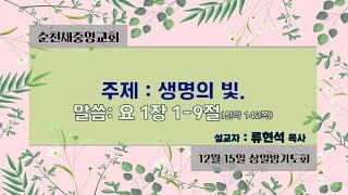 2021.12.15순천 새중앙교회 삼일밤기도회