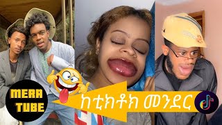 ከቲክቶክ መንደር🤣😂