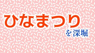 #22  『ひなまつり』を深堀り BLACK★NIGHT (2024/3/21 1:00~1:30 放送)