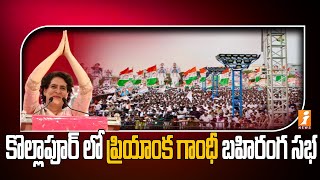 కొల్లాపూర్ లో ప్రియాంక గాంధీ బహిరంగ సభ || Priyanka Gandhi public meeting in Kollapur || iNews