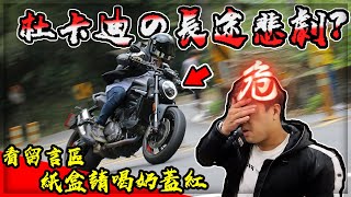 【子恆】騎車日誌#100 - 重返梅山！長途旅行！新的DUCATI MONSTER937面臨考驗？