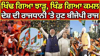 bjp delhi election results | ਬੀਜੇਪੀ ਦੀ ਜਿੱਤ ਦੀ ਖੁਸ਼ੀ ‘ਚ ਵੰਡੇ ਲੱਡੂ,  ਢੋਲ ਦੀ ਥਾਪ ‘ਤੇ ਪਾਏ ਭੰਗੜੇ