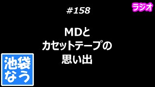 MDとカセットテープの思い出【池袋なう】