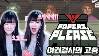 (설명란 참고)여권 검사하다가 이게 뭔일?!! 요상한 일이 자꾸자꾸 생겨나는 [페이퍼플리즈 Papers, Please]