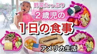 【幼児食】２歳児の１日の食事♡野菜たっぷり♪　アメリカ生活｜子育て｜国際結婚