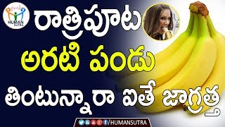 రాత్రిపూట అరటి పండు తింటున్నారా ఐతే జాగ్రత్త | Disadvantages Of Eating Banana In Night | Human Sutra