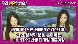 Couple.net 대기업 여성 만남-캐나다 한국에서 석사 졸업, 운동 마니아, 글래머러스한 몸매, 쿨한 성격의 92년생-결혼 은 선우