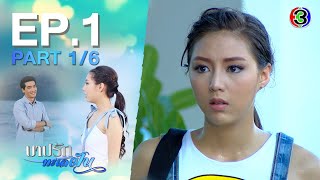 บาปรักทะเลฝัน BarbRakTaLayFun EP.1 ตอนที่ 1/6 | 07-09-64 | Ch3Thailand