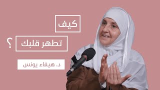 كيف أطهر قلبي؟ | د. هيفاء يونس | Dr. Haifaa Younis