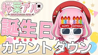 【誕生日カウントダウン】桜葉アルはおめでとうって言われたい！　#初見さん大歓迎　【 ＃新人Vtuber / #桜葉アル 】