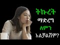 ትኩረት ማድረግ ለምን አልቻልሽም? መፍትሔው ምንድነው? | yemefthe bet