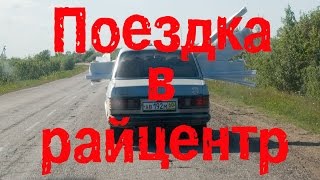 Поездка в райцентр // Из города в деревню.