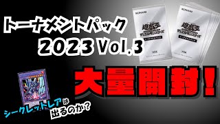 【開封動画】トーナメントパックのシークレットレアを求め大量開封！【＃遊戯王】