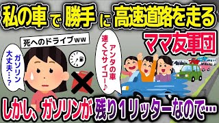 私の車で勝手に高速道路を走るママ友軍団→しかしガソリンが残り1リッターなので【2ch修羅場スレ・ゆっくり解説】